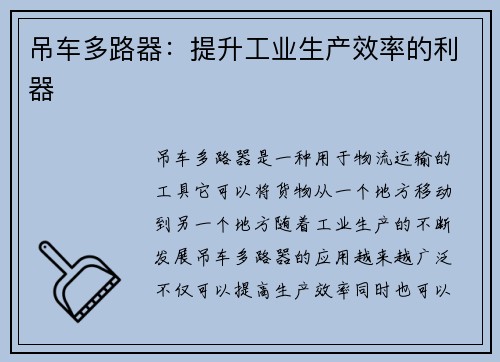 吊车多路器：提升工业生产效率的利器