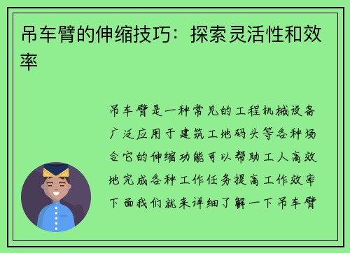 吊车臂的伸缩技巧：探索灵活性和效率