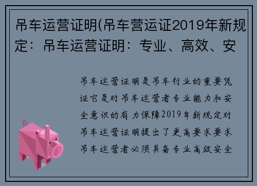 吊车运营证明(吊车营运证2019年新规定：吊车运营证明：专业、高效、安全)