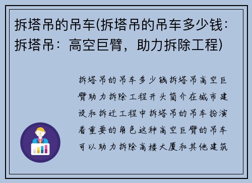 拆塔吊的吊车(拆塔吊的吊车多少钱：拆塔吊：高空巨臂，助力拆除工程)