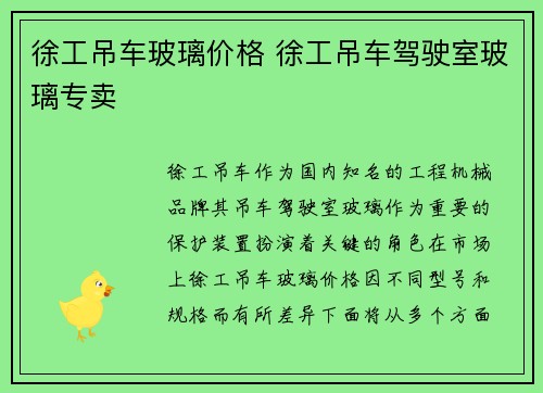 徐工吊车玻璃价格 徐工吊车驾驶室玻璃专卖