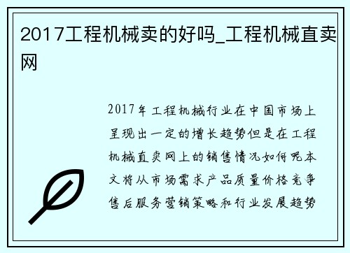 2017工程机械卖的好吗_工程机械直卖网