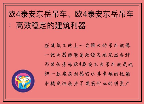 欧4泰安东岳吊车、欧4泰安东岳吊车：高效稳定的建筑利器