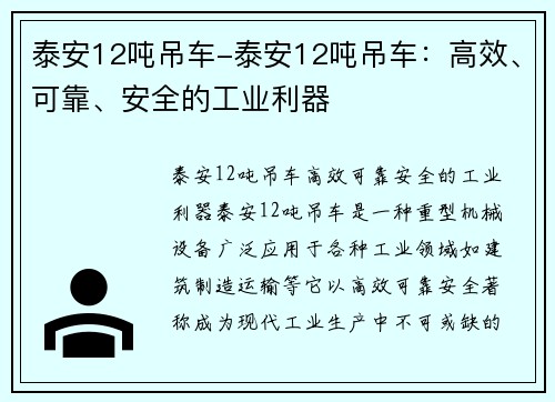 泰安12吨吊车-泰安12吨吊车：高效、可靠、安全的工业利器