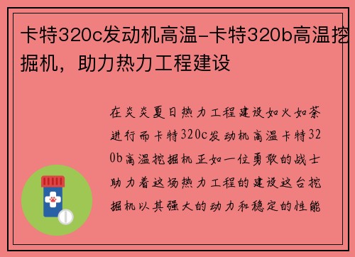 卡特320c发动机高温-卡特320b高温挖掘机，助力热力工程建设