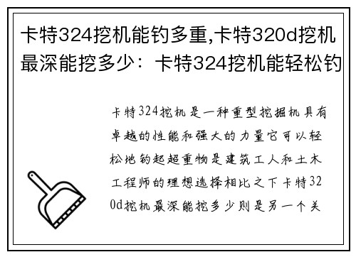 卡特324挖机能钓多重,卡特320d挖机最深能挖多少：卡特324挖机能轻松钓起超重物