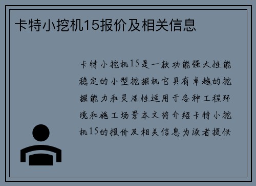 卡特小挖机15报价及相关信息