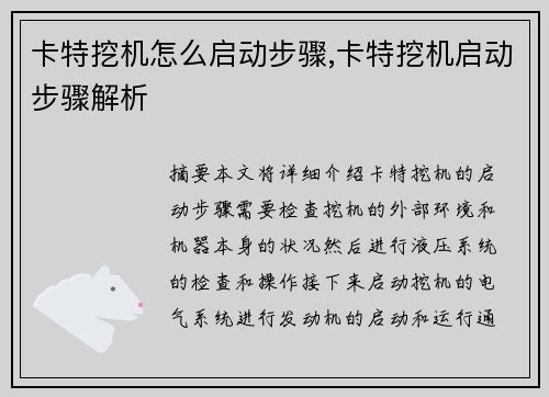 卡特挖机怎么启动步骤,卡特挖机启动步骤解析