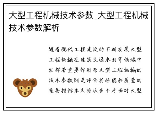 大型工程机械技术参数_大型工程机械技术参数解析