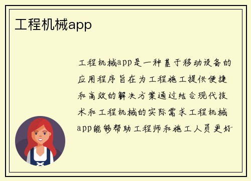 工程机械app