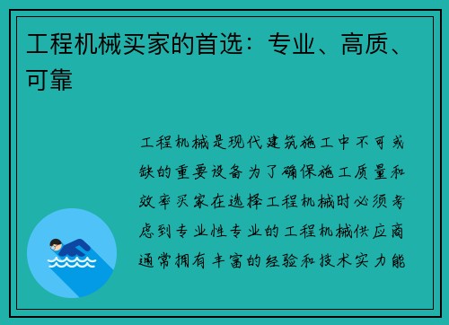 工程机械买家的首选：专业、高质、可靠