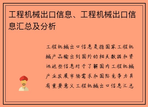 工程机械出口信息、工程机械出口信息汇总及分析