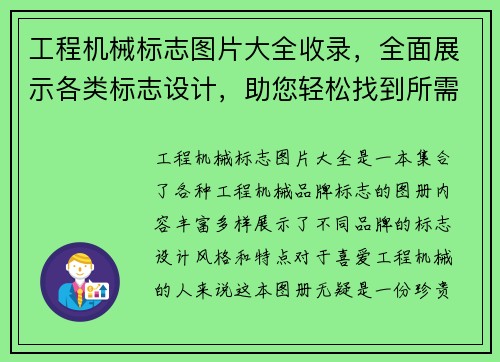 工程机械标志图片大全收录，全面展示各类标志设计，助您轻松找到所需