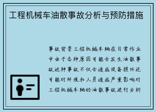 工程机械车油散事故分析与预防措施