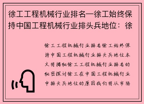 徐工工程机械行业排名—徐工始终保持中国工程机械行业排头兵地位：徐工工程机械行业排名大揭秘