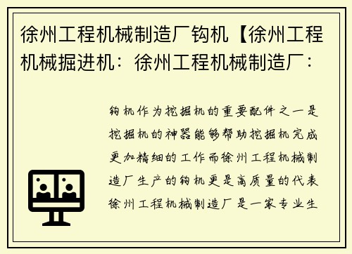 徐州工程机械制造厂钩机【徐州工程机械掘进机：徐州工程机械制造厂：专业生产高质量的钩机设备】