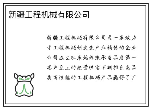 新疆工程机械有限公司