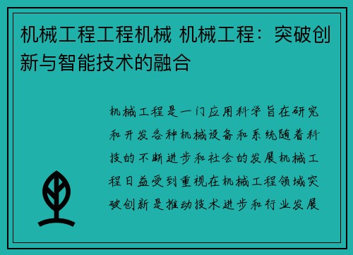 机械工程工程机械 机械工程：突破创新与智能技术的融合