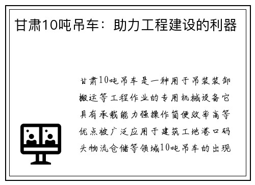 甘肃10吨吊车：助力工程建设的利器