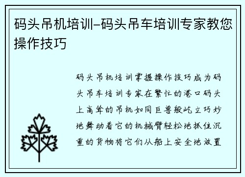 码头吊机培训-码头吊车培训专家教您操作技巧