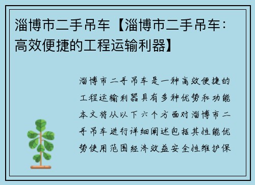 淄博市二手吊车【淄博市二手吊车：高效便捷的工程运输利器】