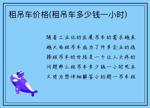 租吊车价格(租吊车多少钱一小时)