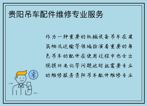 贵阳吊车配件维修专业服务