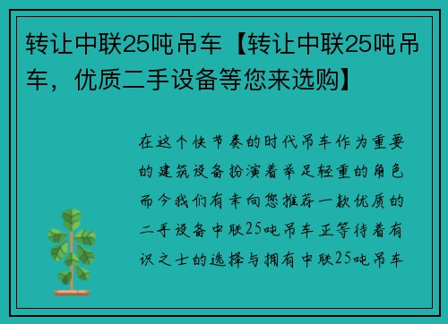 转让中联25吨吊车【转让中联25吨吊车，优质二手设备等您来选购】