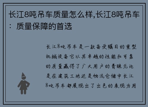 长江8吨吊车质量怎么样,长江8吨吊车：质量保障的首选